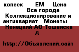 5 копеек 1780 ЕМ  › Цена ­ 700 - Все города Коллекционирование и антиквариат » Монеты   . Ненецкий АО,Тошвиска д.